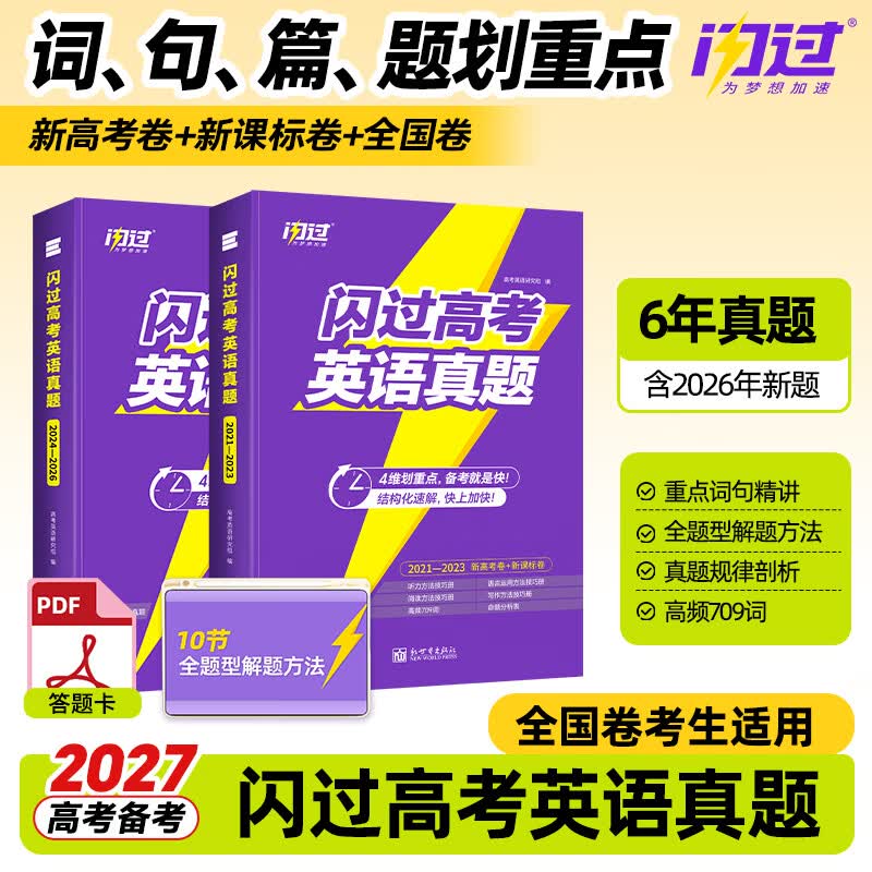 【准高三暑假】2027闪过英语高考真题新高考全国卷高一高二高三高中一二三轮高三复习资料 6年真题(2021-2026)