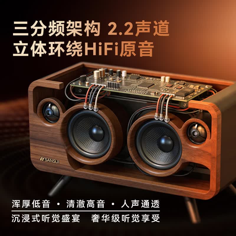 山水(SANSUI)S66高品质无线蓝牙音箱低音炮重低音家用客厅HiFi桌面胡桃木复古小音响便携插卡音乐播放器 三单元丨2.2声道丨5.3蓝牙丨HiFi桌面音响