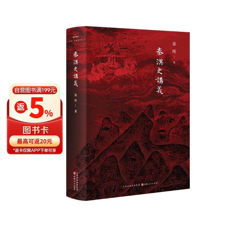秦汉史讲义 秦晖新品 山西人民出版社