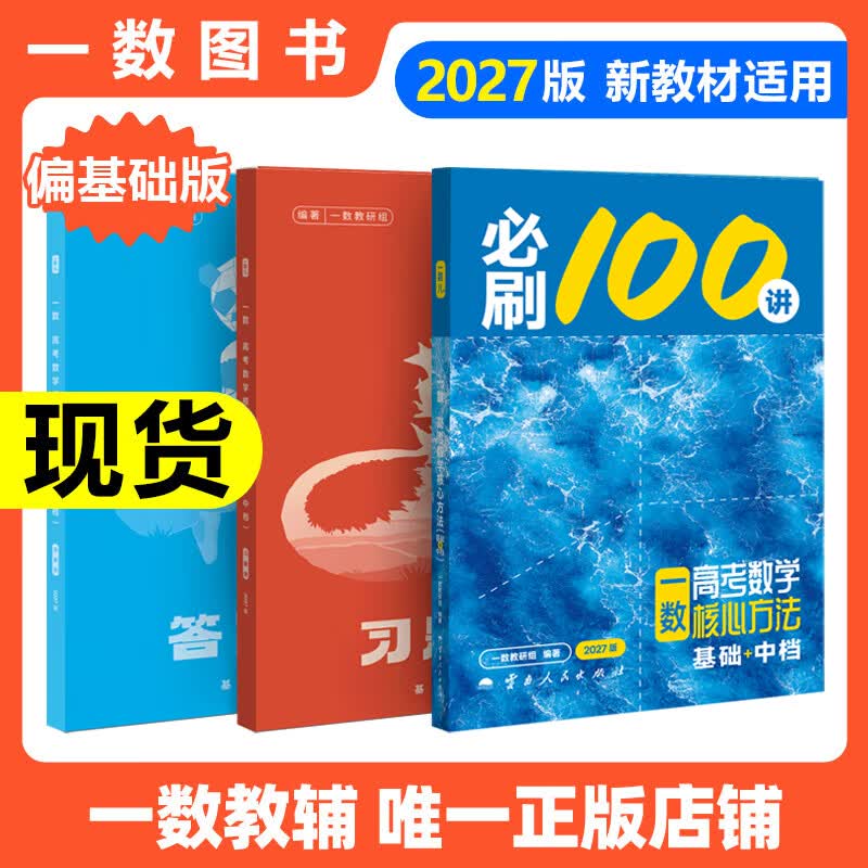 【2027版】2027版 一数·必刷100讲 常规版 偏基础版 一数教辅 一数图书 【数学】必刷100讲（偏基础版） 高中数学