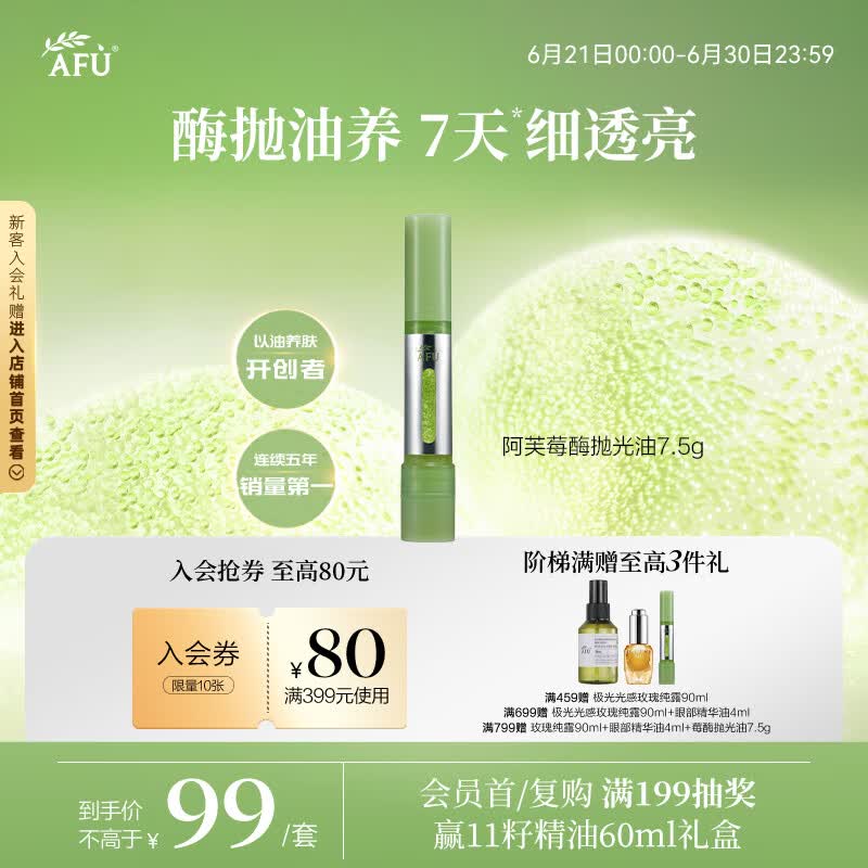 阿芙（AFU）莓酶抛光油双仓焕亮抗皱精华油7.5g 紧致抗氧化
