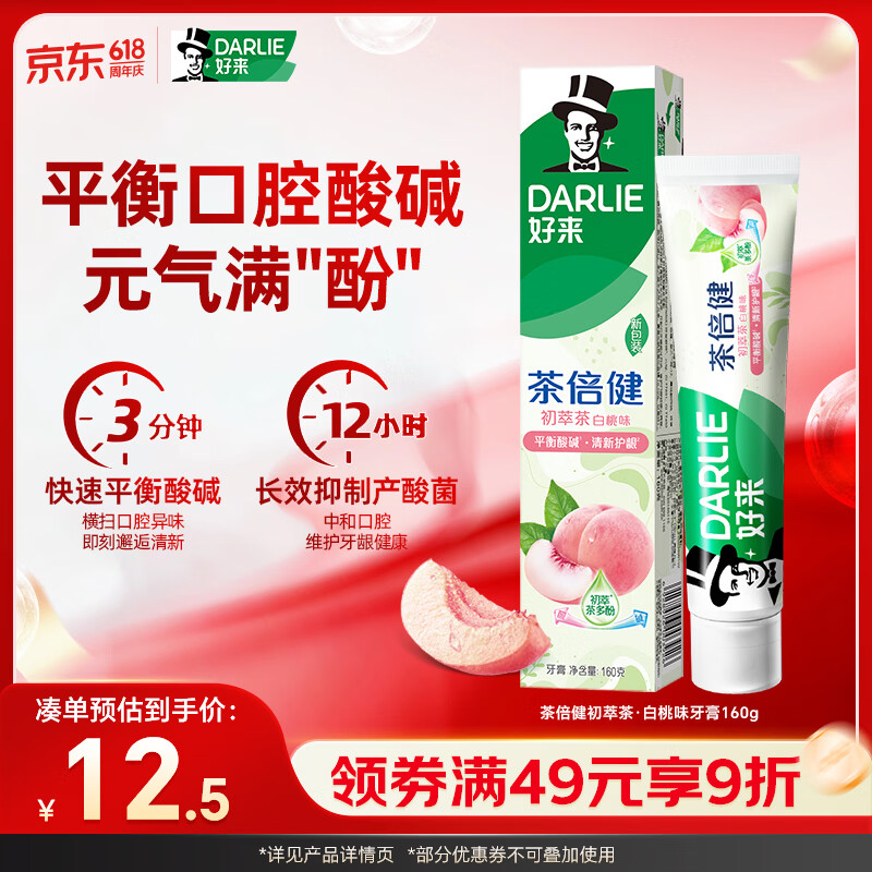 好来(原黑人)茶倍健初萃茶白桃味牙膏160g果味清新护龈新旧包装随机