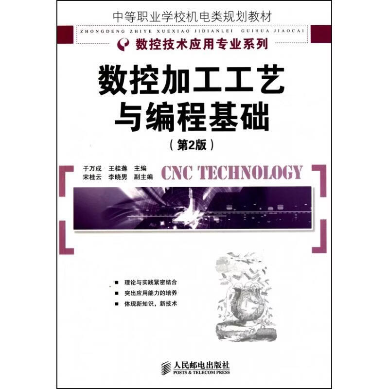数控加工工艺与编程基础-(2版)于万成工业技术9787115237446 数控机床生产工艺职业高中教材青年