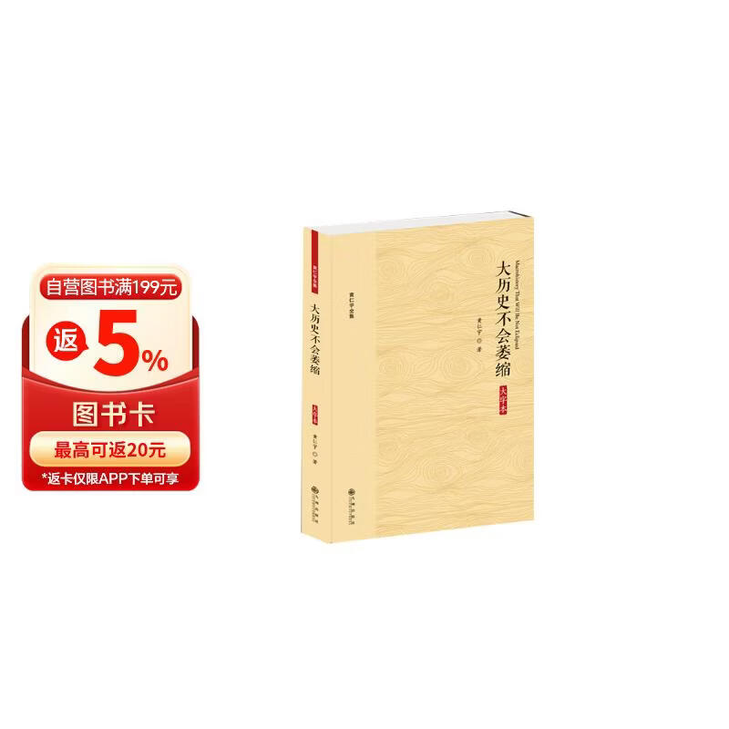 黄仁宇全集：大历史不会萎缩（大字本）