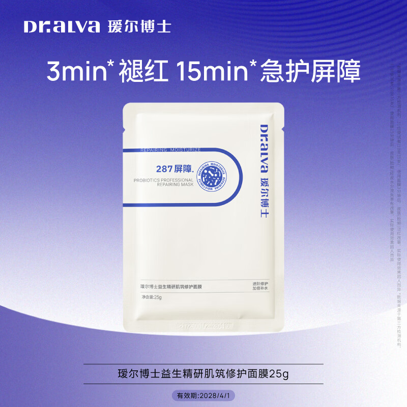 瑷尔博士【于适同款】287面膜修护保湿舒缓贴片式面膜旅行装1片25g