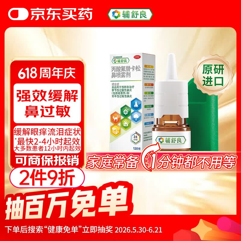 【原研进口】辅舒良 丙酸氟替卡松鼻喷雾剂 50μg*120喷 预防治疗过敏性鼻炎缓解鼻塞眼痒流泪 西班牙进口