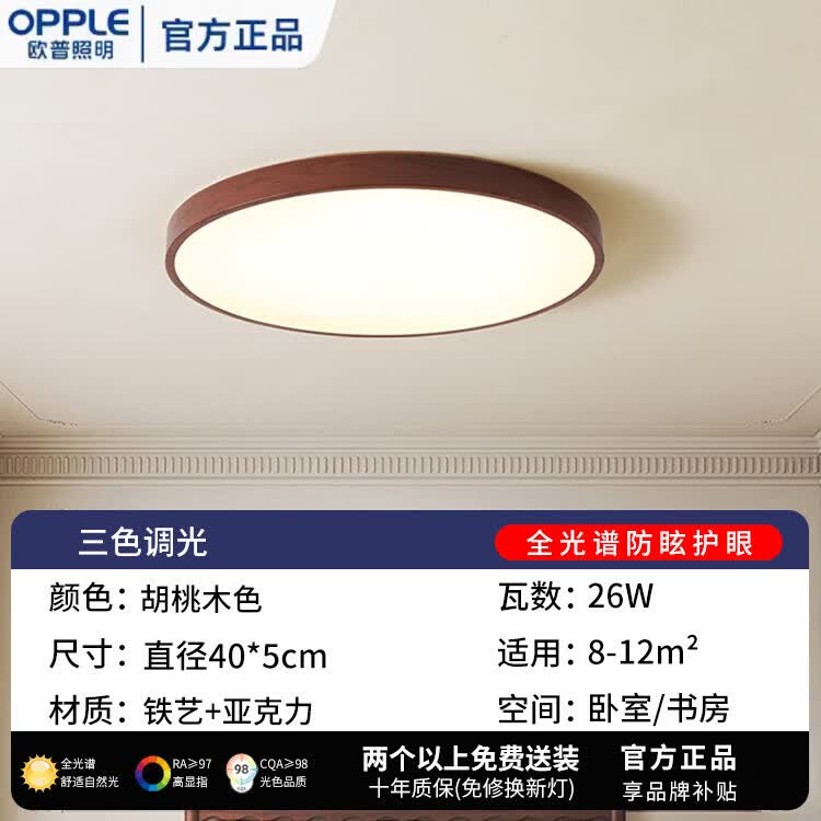 欧普照明(OPPLE)中古风吸顶灯客厅大气复古胡桃木主灯极简卧室灯具全屋套餐长方形 全光谱-胡桃木色-直径40cm-26W-三色