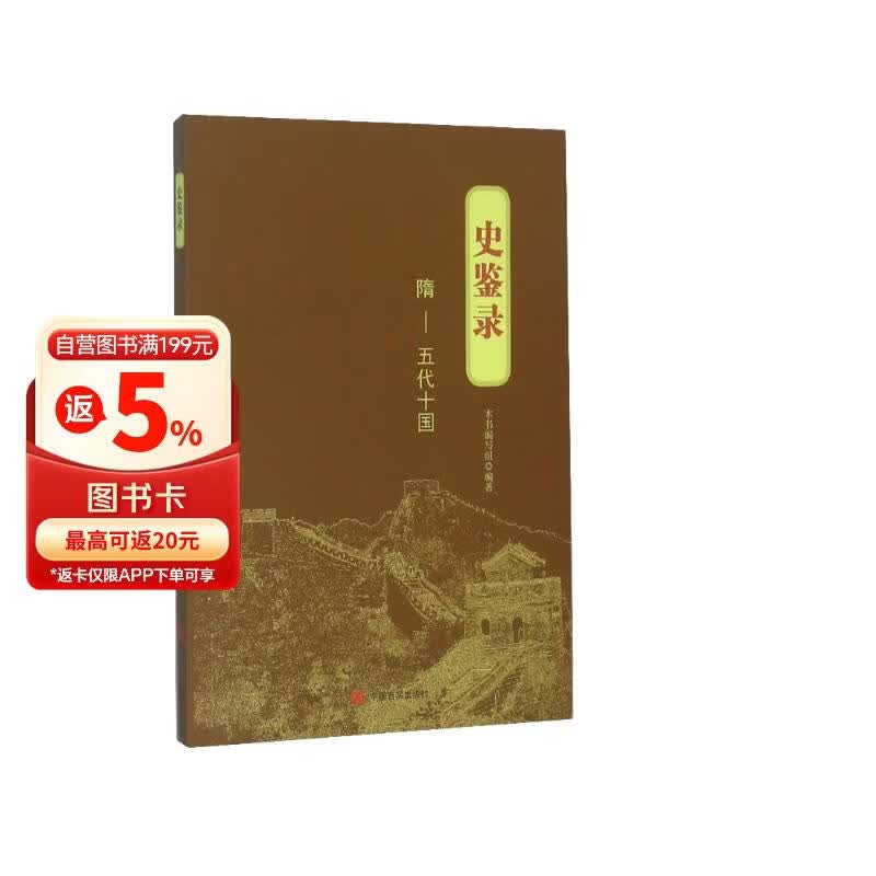 史鉴录：隋·五代十国
