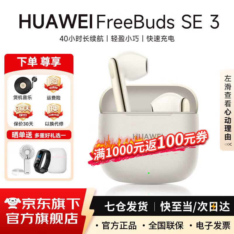 华为FreeBuds SE3代真无线蓝牙耳机半入耳式音乐通话运动跑步游戏低延时快充超长续航通用荣耀苹果小米 流光金 丨一年全国联保 【京东官方旗舰店】