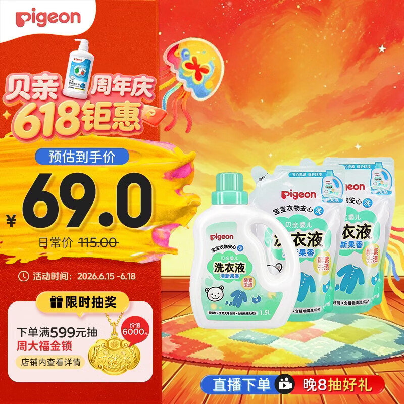 贝亲（Pigeon）婴儿洗衣液儿童专用酵素去污无酒精(清新果香)3L囤货装