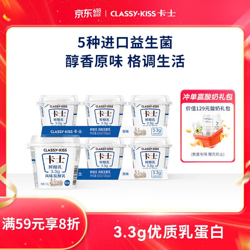 卡士（CLASSY.KISS）【全程冷链】3.3g原味鲜酪乳100g*6杯 低温酸奶 风味发酵乳