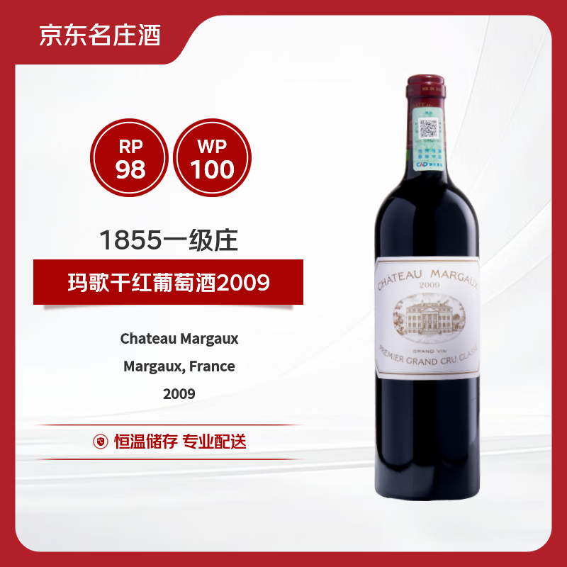 玛歌（Margaux）干红葡萄酒2009年750ml 玛歌古堡 100分【京东名庄酒】
