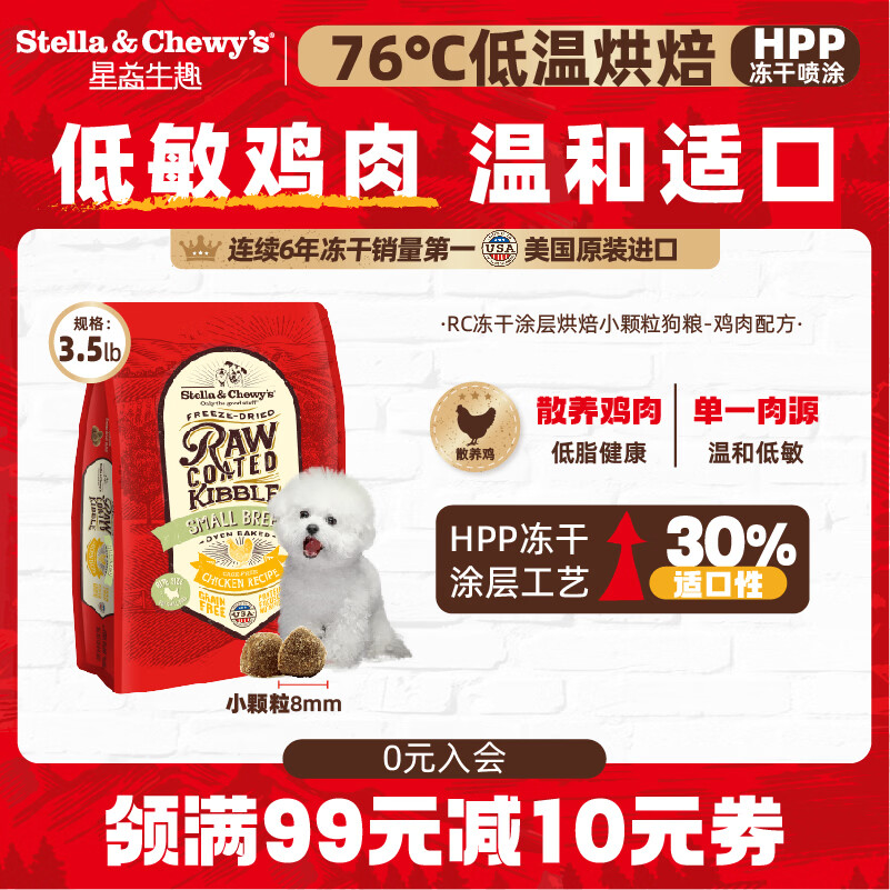 星益生趣（STELLA&amp;CHEWY'S）美国进口SC狗粮 全价粮低温烘焙狗粮小型犬冻干涂层低敏 RC鸡肉小颗粒3.5磅/1.5kg（效期见详情）