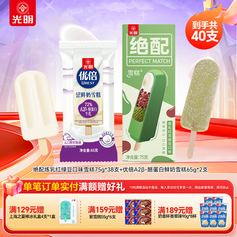光明冰淇淋雪糕组合40支 绝配炼乳红绿豆38支 优倍A2β-酪蛋白鲜奶2支 79.9元 - 86线报