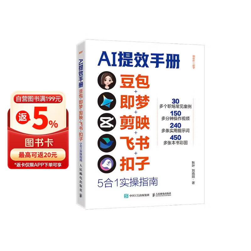 【全网热销】ai提效手册：豆包+即梦+剪映+飞书+扣子5合1实操指南 豆包从入门到精通 豆包ai书籍 办公豆包高效工作法 人工智能书籍 AI赚钱提效 异步图书出品 自营正版限时包邮 全网热卖
