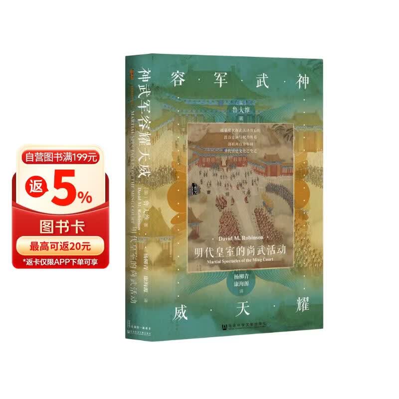 甲骨文丛书·神武军容耀天威：明代皇室的尚武活动