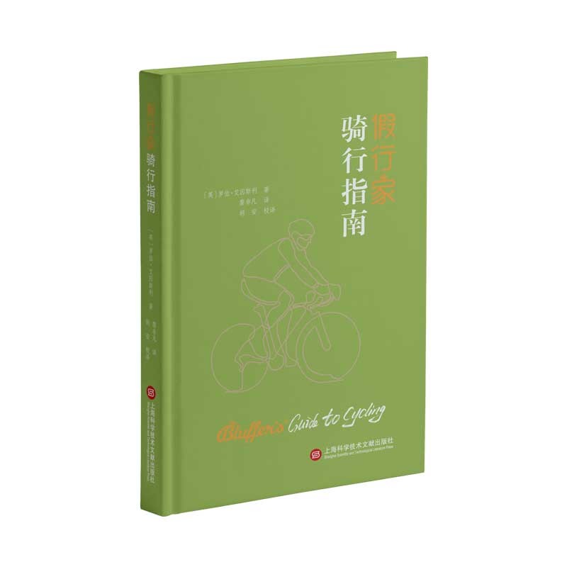 [正版图书]假行家骑行指南