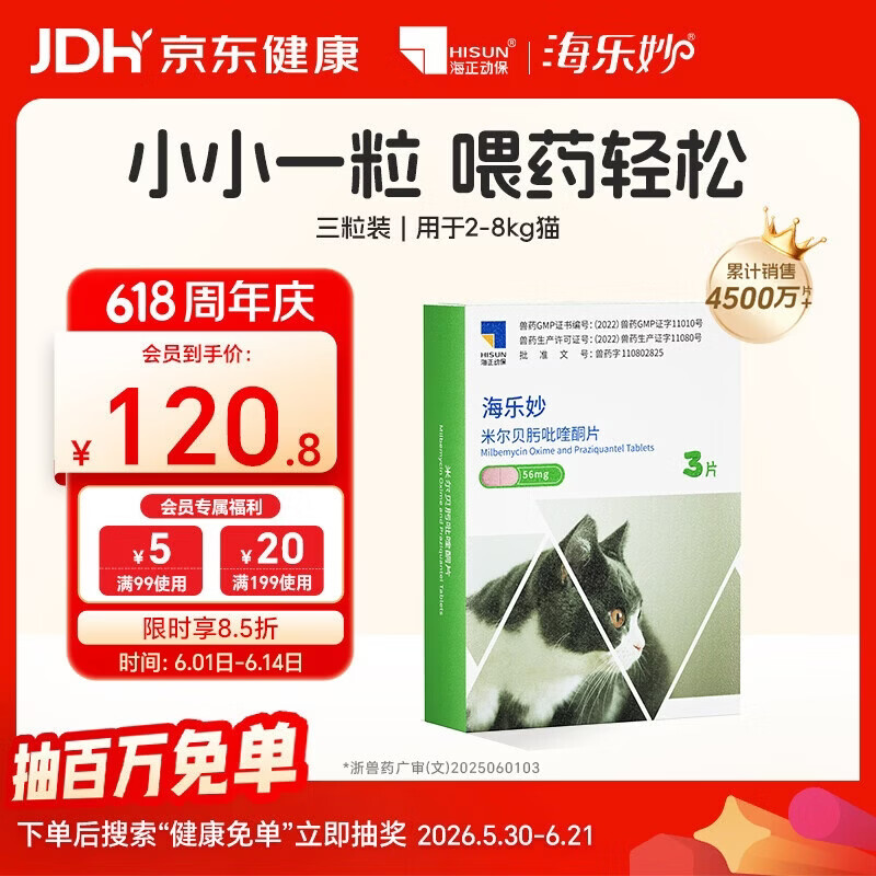 海乐妙成猫驱虫3粒/盒 62.5元 - 86线报