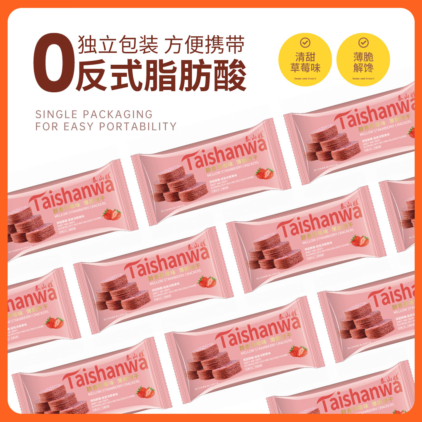 泰山娃 网红饼干椰奶薄脆饼干零食办公室巧克力味休闲食品早餐糖粒薄饼 草莓味270g