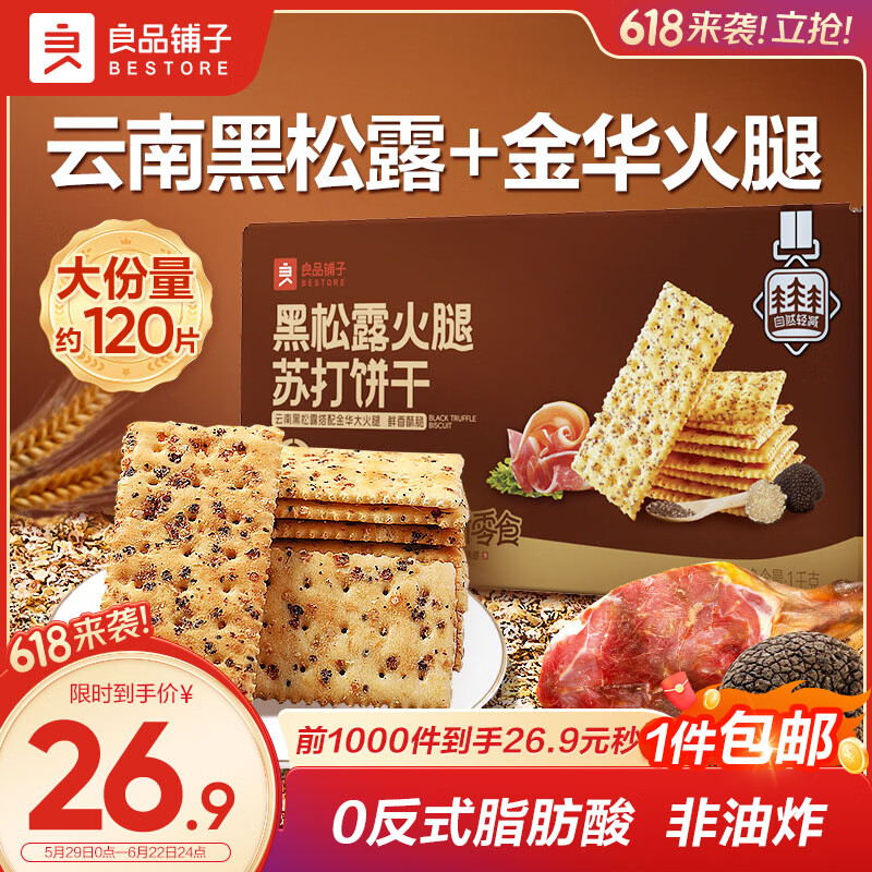 良品铺子黑松露火腿苏打饼干1kg酥脆薄饼休闲零食礼盒送礼饼干独立小包装