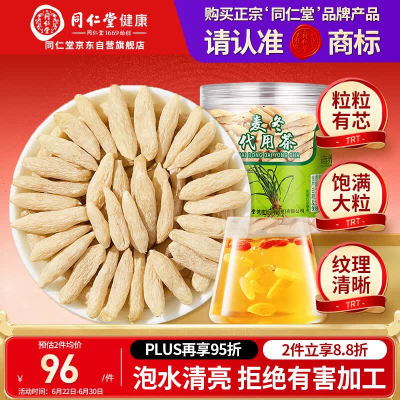 同仁堂品牌北京同仁堂四川麦冬195g泡养生茶冬麦东非野生中药材