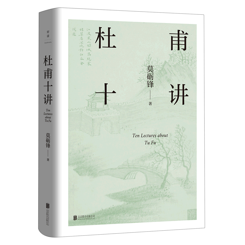 杜甫十讲