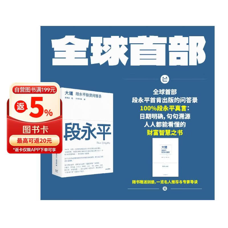 大道 段永平投资问答录 25年豆瓣好书 100%段永平真言 赠金句书签或别册 段永平智慧精要 价值投资 巴菲特 查理芒格 穷查理宝典 全球视野下的投资机会 时寒冰 中信出版社
