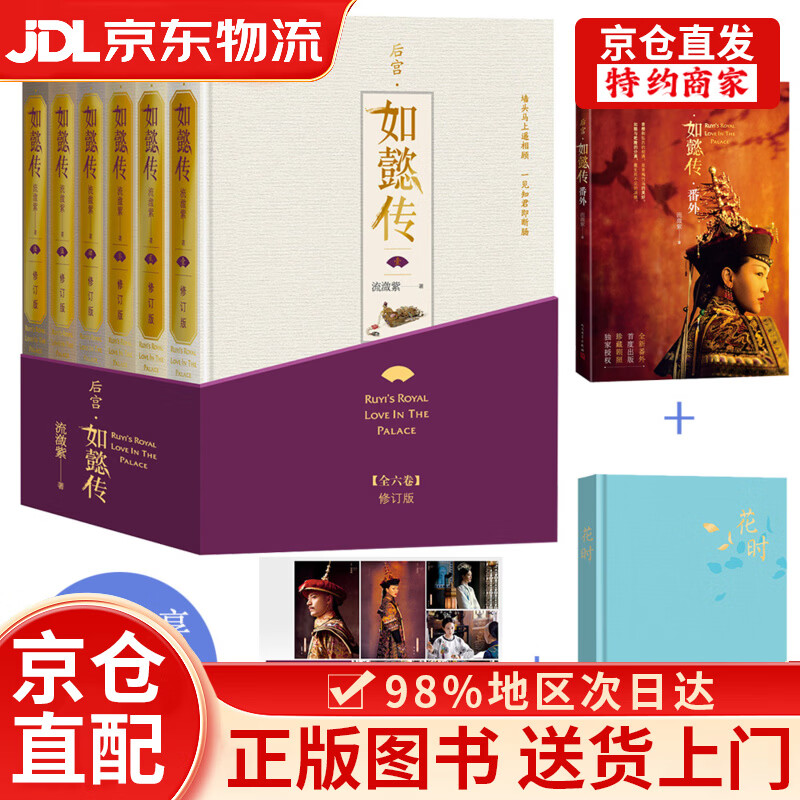 【京仓直发+京东物流次日达】后宫*如懿传（全六卷 精装）(修订版)（套装含初版全新番外+布面精装笔记本+周迅霍建华等主创明信片一套共8张）