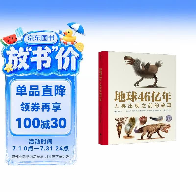 地球46亿年：人类出现之前的故事 