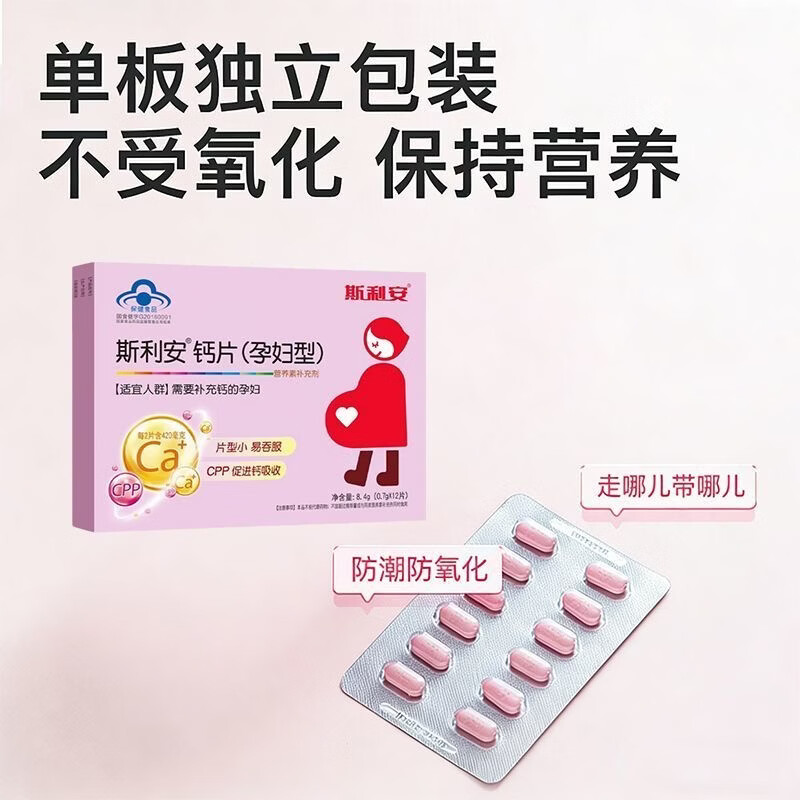 斯利安孕妇钙片含CPP孕中期孕晚期孕期营养哺乳期专用钙片小颗粒 斯利安钙片 12片*1盒