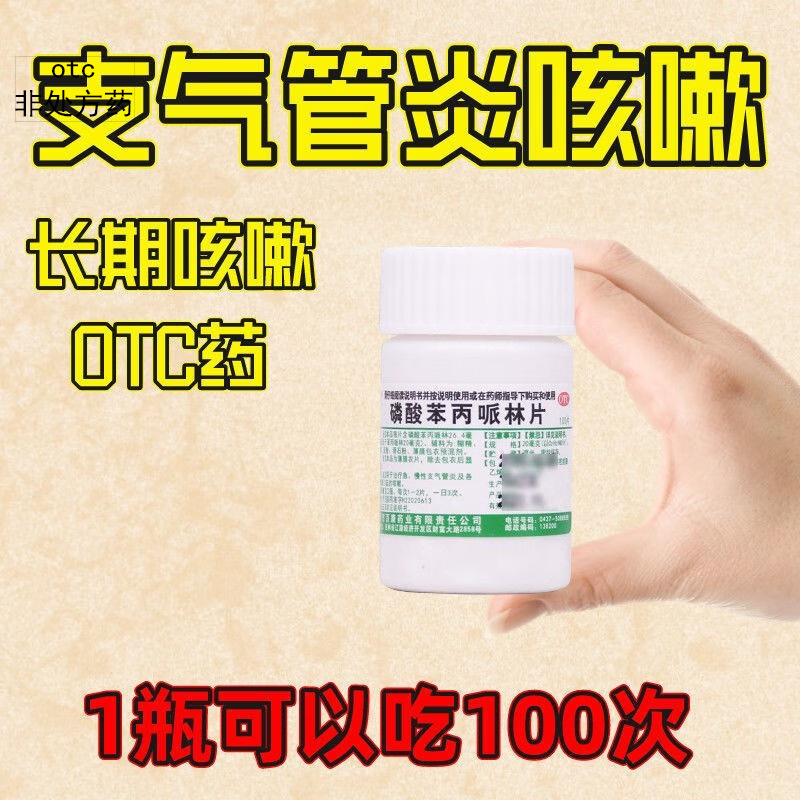 百康 磷酸苯丙哌林片 100片 1盒装  急慢性支气管炎各种刺激咳嗽止咳