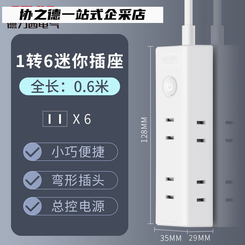 德力西迷你插座两脚插头二孔电源转换器排插两插板扩展插排 一转六迷你插座_全长0.6m【两脚插头】
