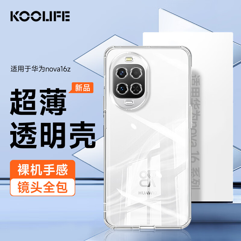 KOOLIFE适用 华为nova16Z手机壳nova16Z手机保护套镜头全包简约亲肤透明软壳淡化指纹外背壳超薄防摔