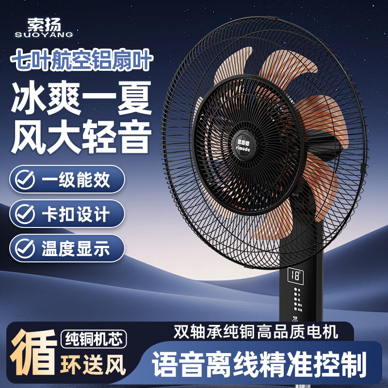 索扬电风扇落地轻音节能大风量 语音+航空铝7扇叶2.8米线
