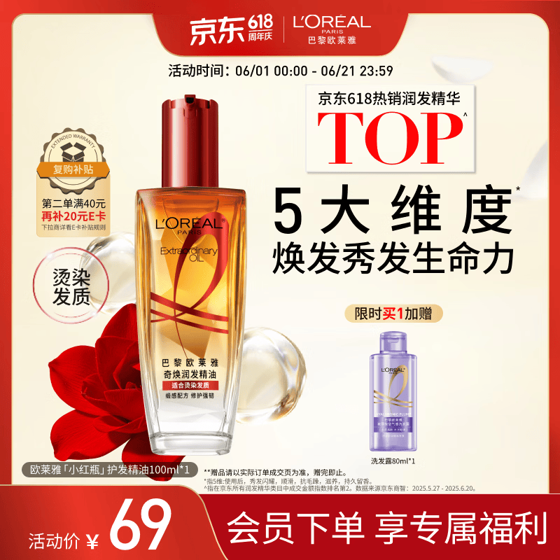 欧莱雅奇焕润发护发精油100ml(小红瓶  免洗 强韧 防损伤 修护强韧)