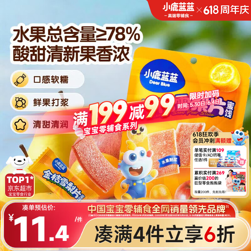 小鹿蓝蓝【0添加蔗糖】金桔雪梨片果肉片水果条宝宝儿童零食独立包装54g