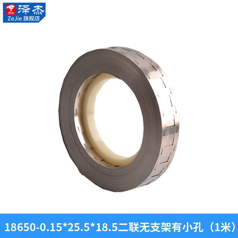 泽杰 18650镀镍钢带 2170 26650 32650镀钢带锂电池镍片点焊机连接片 18650-0.15*25.5*18.5二联无支架 无规格