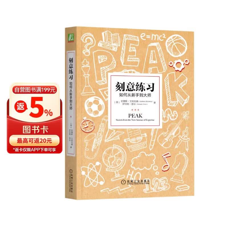 【包邮】刻意练习：如何从新手到大师 艾利克森著 樊登推荐图书 寒假阅读 课外阅读 课外拓展