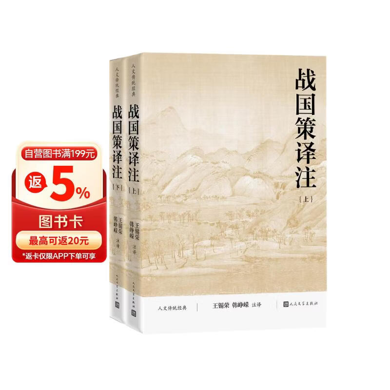 战国策译注 全本 全注 全译 人文传统经典 人民文学出版社