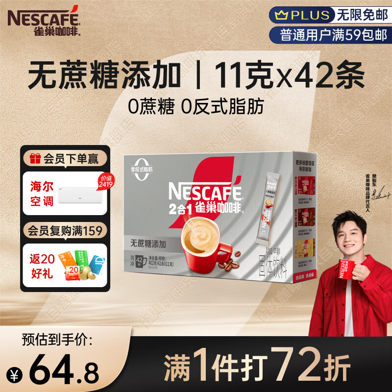 雀巢（Nestle）【樊振东同款】1+2无蔗糖添加速溶咖啡0植脂末0反式脂肪42条462g