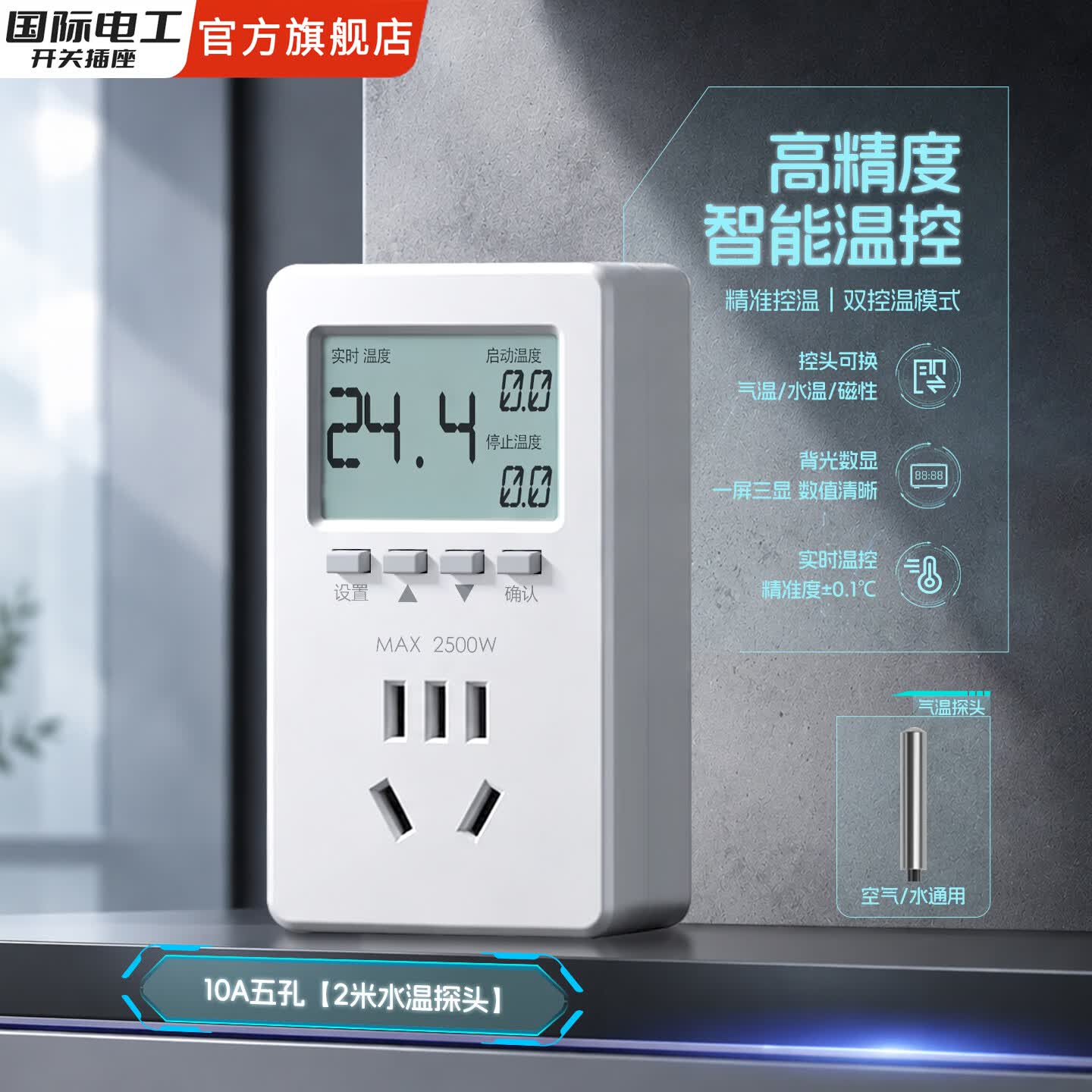 国际电工智能温控器带探头全自动鱼缸温度控制器数显开关插座专用 10A五孔【2米水温探头】