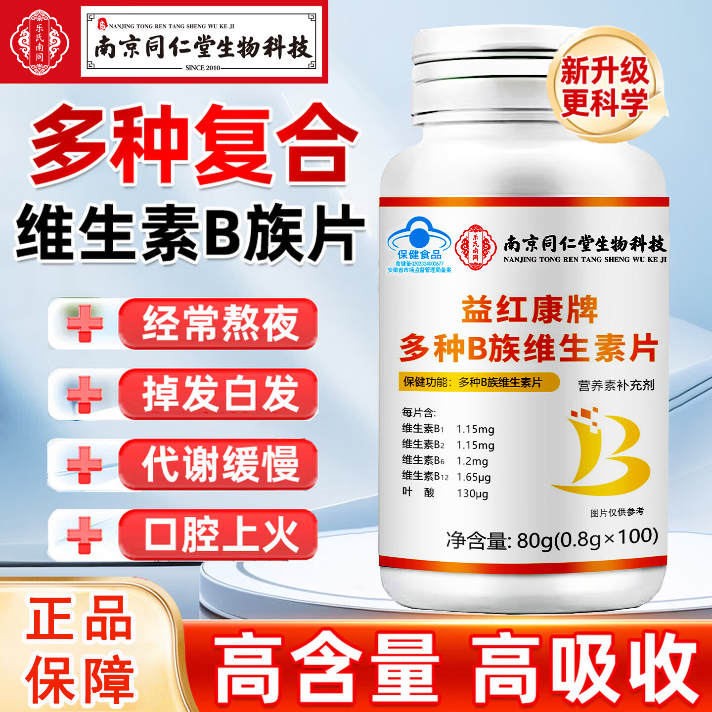 南京同仁堂生物科技多种B族维生素片 补充多种B族维生素复合维生素b1b2b6叶 多种B族维生素片【5瓶/500粒】 100粒*5瓶