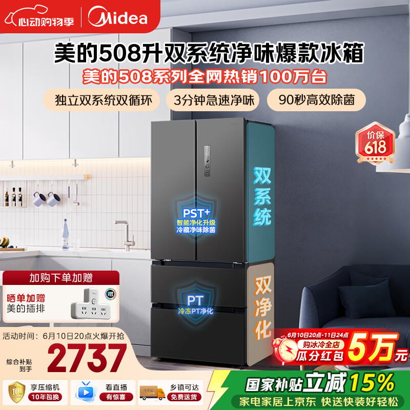 美的508L法式四开门冰箱双系统双循环一级能效除菌净味风冷无霜大容量BCD-508WTPZM(E) 国家补贴