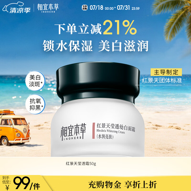 相宜本草红景天莹透幼白面霜50g 美白淡斑补水保湿滋润护肤品