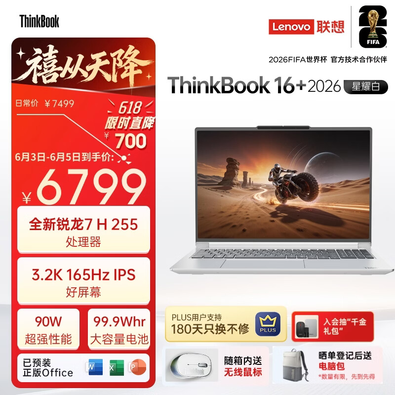 ThinkPad国家补贴15%联想笔记本电脑ThinkBook16+ 2026全能本 锐龙7 H 255 32G 1T 3.2K 16英寸高刷 星耀白