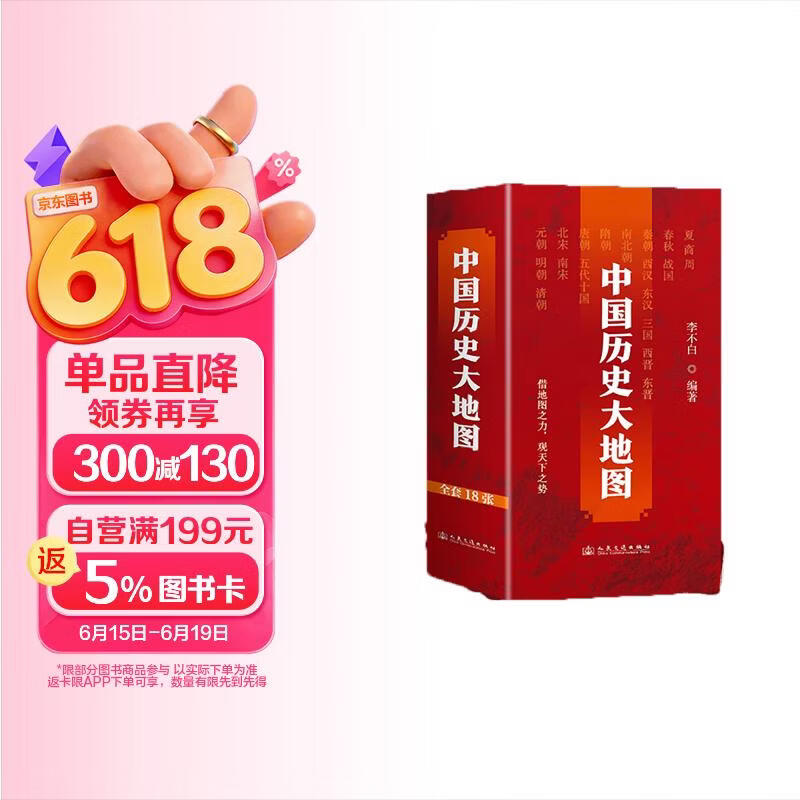 中国历史大地图（全18册）借地图之力，观天下之势。透过地图看历史，地图专家李不白重磅推出