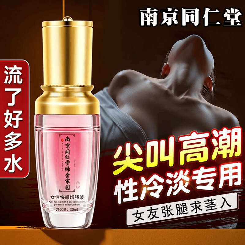 南京同仁堂从容硬对南京同仁堂女人专用春调情剂女性发热成人高謿情趣用润滑 单瓶】女人一滴同房就喷成人夫妻高嘲免洗可舔持久插