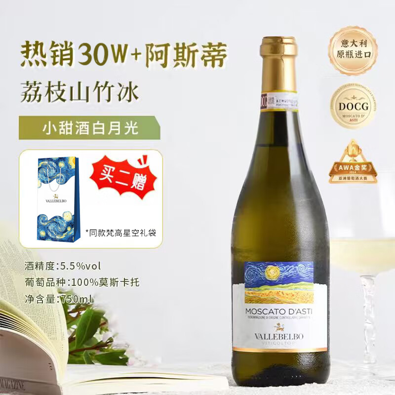 星空莫斯卡托（Moscato d' Asti）意大利原瓶进口起泡酒莫斯卡托阿斯蒂梵高星空甜白葡萄酒750ml 【明星起泡】DOCG阿斯蒂*1支