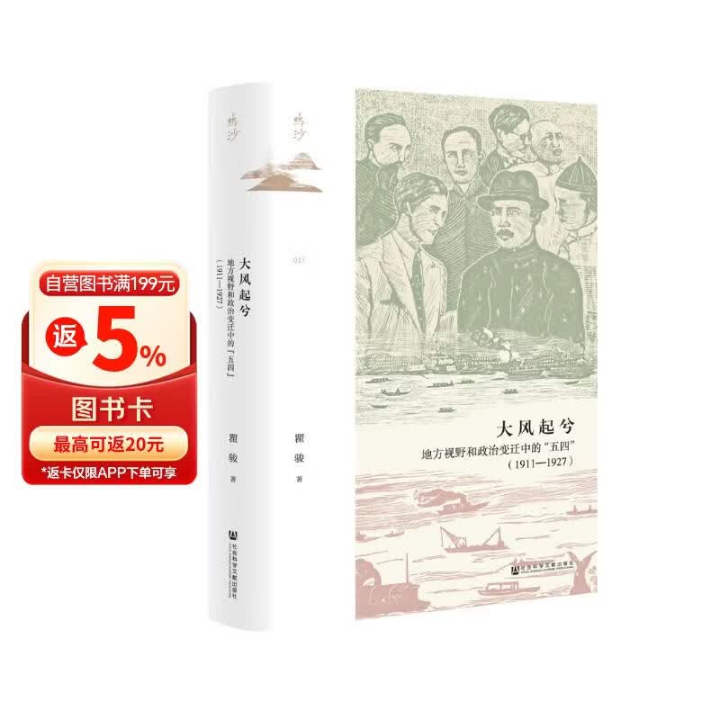 鸣沙丛书·大风起兮：地方视野和政治变迁中的“五四”（1911～1927）
