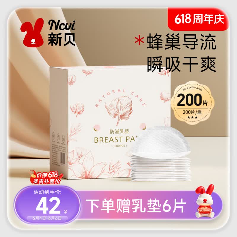 新贝 防溢乳垫 一次性防溢乳贴溢奶垫 柔软透气200片（3D款）9286
